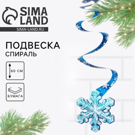 Suspension - spiral "snowflake", 16 x 30 cm