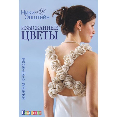 Exquisite flowers. Crochet. Epstein N.