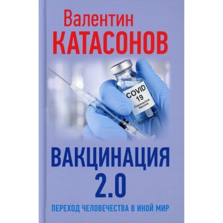 Vaccination 2.0. The transition of mankind to another world. Katasonov Valentin Yuryevich