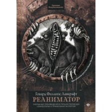 Реаниматор. Лавкрафт Г.