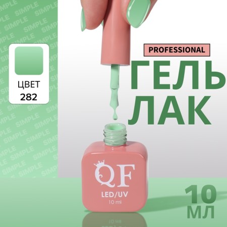 Simple nail polish gel, 3 phase, 10 ml, led/uv, color (282)