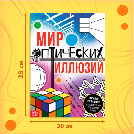Книга «Мир оптических иллюзий», 36 стр.-1