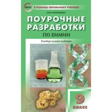 Chemistry. Grade 9. Lesson developments. Universal publication. Gorkovenko M. Yu.