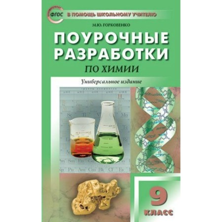 Chemistry. Grade 9. Lesson developments. Universal publication. Gorkovenko M. Yu.