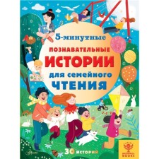 5-минутные познавательные истории для семейного чтения. Брайдон А., Хьюз К., МакКанн Д.