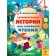5-minute cognitive stories for family reading. Briidon A., Hughes K., McCann D.