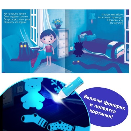 A book with a flashlight “What is happening in the dark?”, 24 p.-2