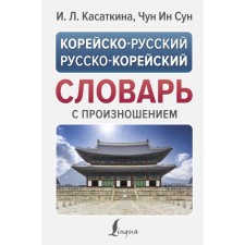 Korean-Russian Russian-Korean dictionary with pronunciation. Kasatkina I.L., Chun in Song