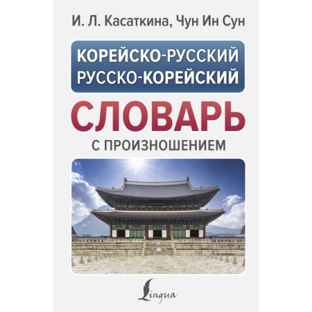 Korean-Russian Russian-Korean dictionary with pronunciation. Kasatkina I.L., Chun in Song