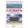 Korean-Russian Russian-Korean dictionary with pronunciation. Kasatkina I.L., Chun in Song