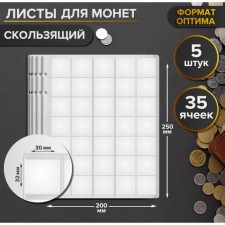 A set of coins sheets, 5 pieces, 200 x 250 mm, on a sheet of 35 cells, 30 x32 mm, sliding