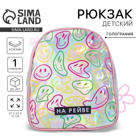 Baby backpack for girls Artificial leather, emoticons, holography, “On the Riva” 27x23 x 10 cm