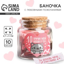 Баночка с любовными пожеланиями «10 причин моей любви к тебе», 5 х 6 х 5,5 см.