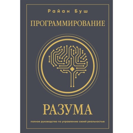 Mind programming. Complete guide to manage their reality. Bush R.