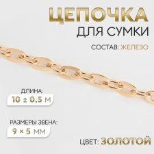 A chain for a bag, iron, 9 × 5 mm, 10 ± 0.5 m, gold color
