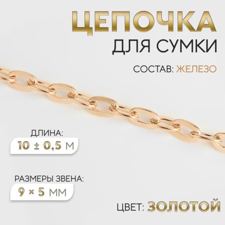 A chain for a bag, iron, 9 × 5 mm, 10 ± 0.5 m, gold color
