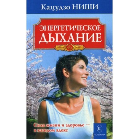 Energy breathing. 5th edition. Niches K.