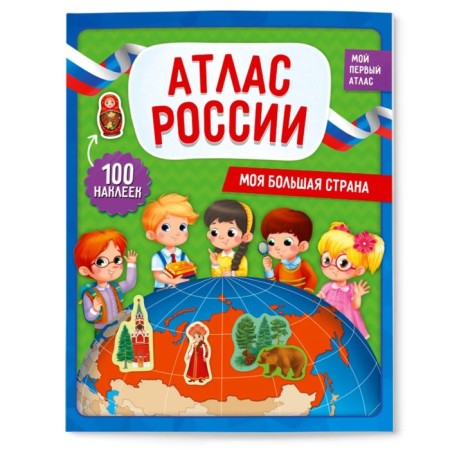 Atlas of Russia with stickers. My big country