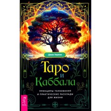 Таро и Каббала. Принципы толкования и практические расклады для жизни. Зорина Д.