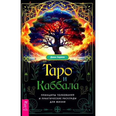 Tarot and Kabbalah. The principles of interpretation and practical layouts for life. Zorina D.
