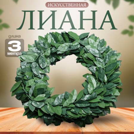 Liana is artificial for decor "Bay leaf", 3 meters, 13 × 13 × 2 cm