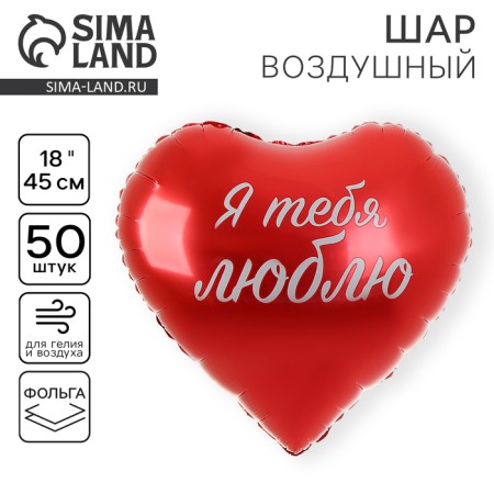Шар фольгированный 18" «Я тебя люблю», сердце , набор 50 шт.