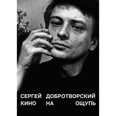 Кино на ощупь статей: 1988-1997. 4-е издание, исправленное и дополненное. Добротворский С.Н.