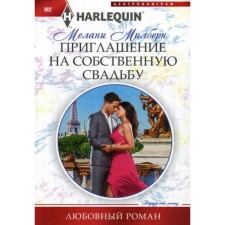 Invitation to your own wedding: Roman. Milburn M.