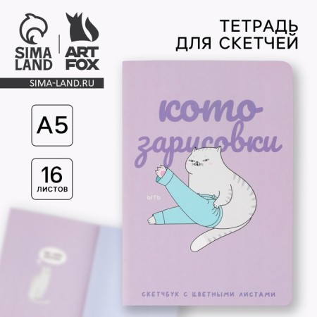 Sketches for sketches lavender block 70 g/m2, A5, 16 L "Kotozarisovka"