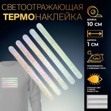 Reflective thermonacle “stripes”, 10 × 1 cm, 5 pcs on the sheet, the color is gray
