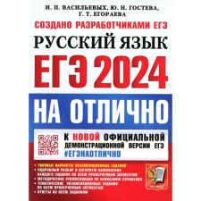 USE 2024. Excellent. Russian language. Egoreva G.T., GOSTEVA Yu.N., Vasiliev I.P.