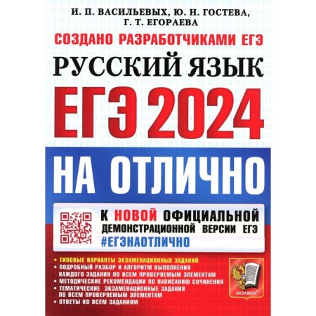 USE 2024. Excellent. Russian language. Egoreva G.T., GOSTEVA Yu.N., Vasiliev I.P.