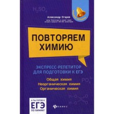 We repeat the chemistry: express refiter to prepare for the exam. Egorov A. S.