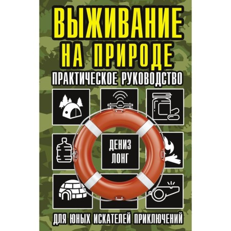 Survival in nature. Practical guide for young adventurers. Long D.