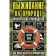 Survival in nature. Practical guide for young adventurers. Long D.