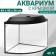 Aquarium "Sector" corner with a lid, 40 liters, 40 x 40 x 36/41.5 cm, black