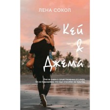 Кей&Джема, Сокол Л.