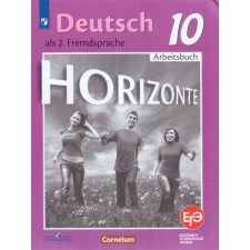 German. Grade 10. Horizonte. Workbook. Frederick D., Rorman L., Furmanova S. L., Bazhanov A.E., Mikhak M., Foss U.