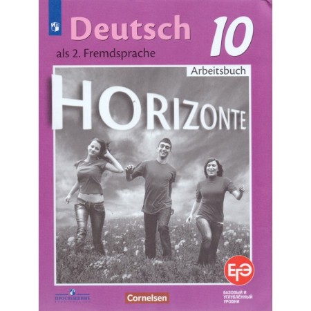 German. Grade 10. Horizonte. Workbook. Frederick D., Rorman L., Furmanova S. L., Bazhanov A.E., Mikhak M., Foss U.