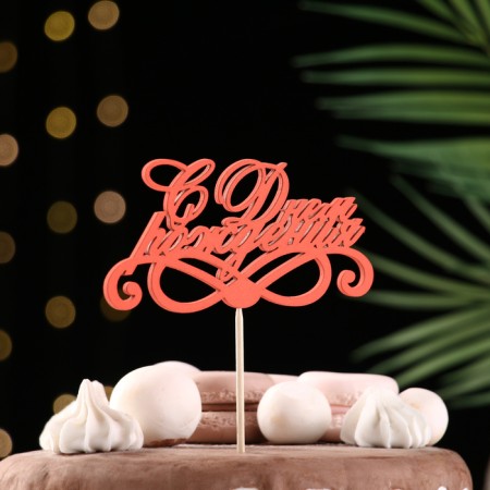 Topper Assorted "Happy Birthday", 1 pc., In the packing of 7 different toppers, give beautifully-11