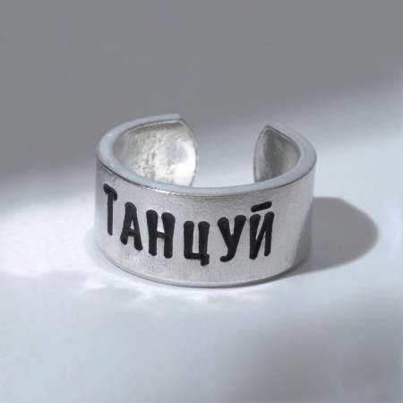 Ring with the inscription "Dance", the color of silver, dimensionless-1