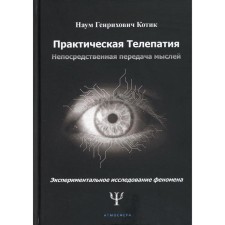 Практическая телепатия. Непосредственная передача мыслей. Котик Наум Генрихович