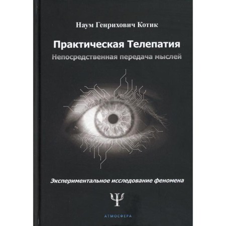 Practical telepathy. Direct transfer of thoughts. Cat Naum Genrikhovich