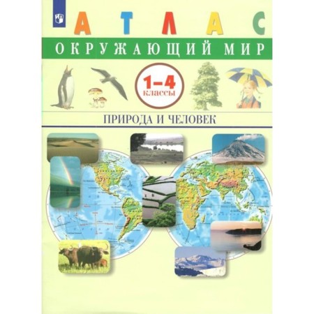 Atlas. 1-4 class. The world. Nature and man. GEF. Siveglazov V.I.