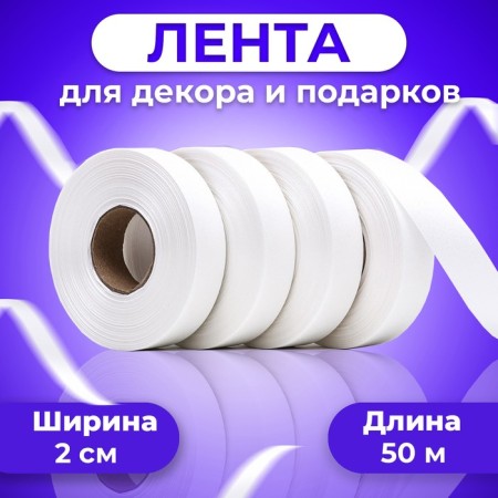 Tape "Tiffany" for decor and gifts, white, 2 cm x 50 m