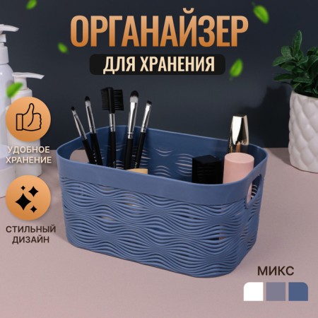 Organizer for storage "Wave", with handles, 1 section, 19.5 × 12.5 × 9.2 cm, color mix