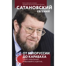 From Belarus to Karabakh. Trump, Navalny, Koronavirus and others ... Satanovsky E.Ya.