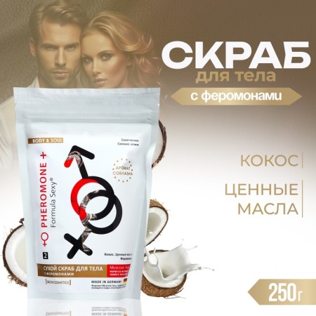 Body scrub dry with pheromones Formula Sexy Coconut, 250 g