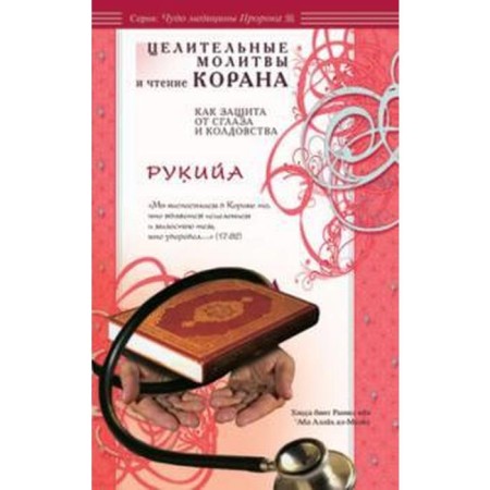 Rukya. Healing prayers and reading of the Qur'an as protection from the evil eye and witchcraft