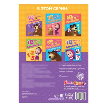 IQ-block "Labyrinths", 20 pages, 12 × 17 cm, Masha and the bear-2